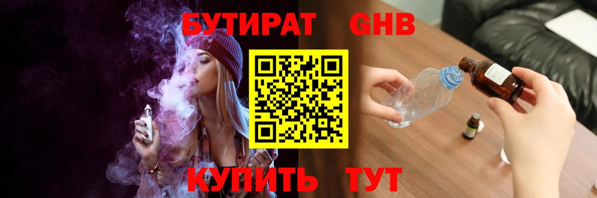 БУТИРАТ жидкий экстази Казань